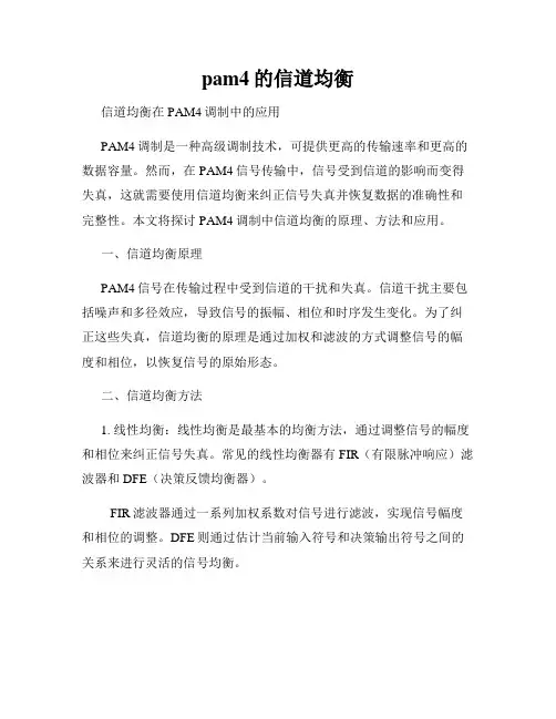 pam4的信道均衡