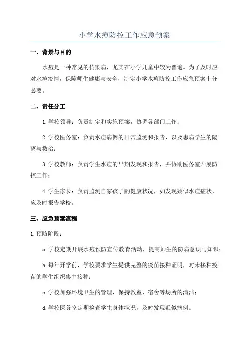小学水痘防控工作应急预案