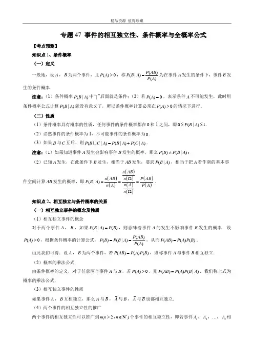 2023年新高考数学大一轮复习讲义专题47 事件的相互独立性、条件概率与全概率公式 (原卷版)