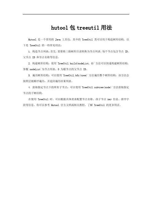 hutool包treeutil用法