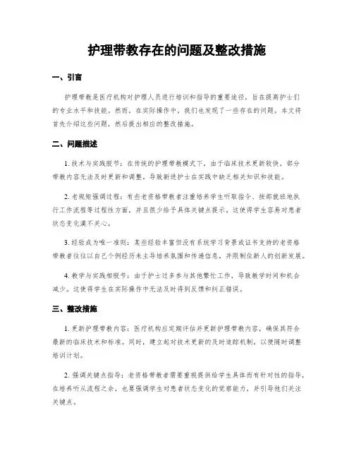 护理带教存在的问题及整改措施