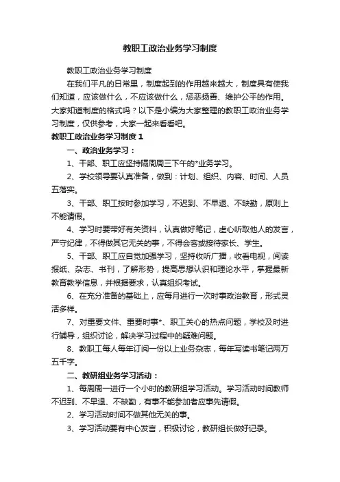 教职工政治业务学习制度
