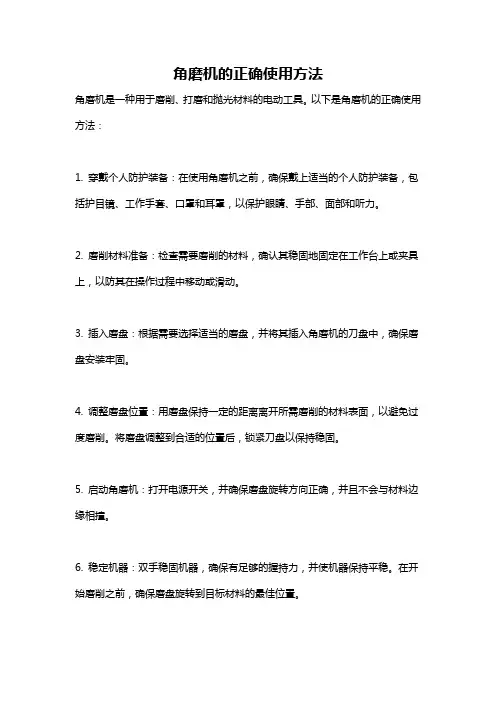 角磨机的正确使用方法
