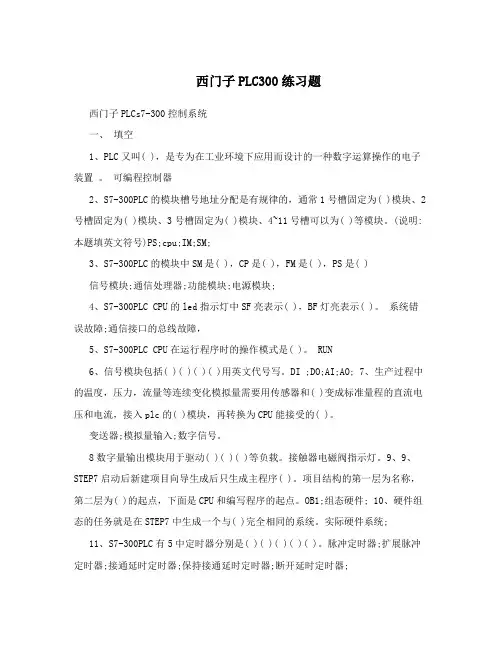 西门子PLC300练习题