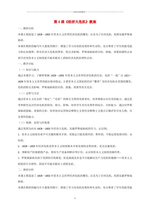 九年级历史下册 第二单元 4 经济大危机名师教案 新人教版