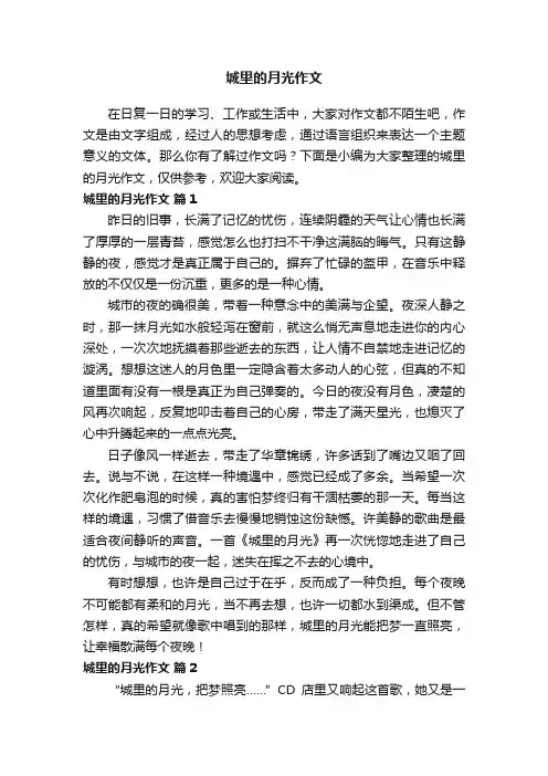城里的月光作文（通用25篇）