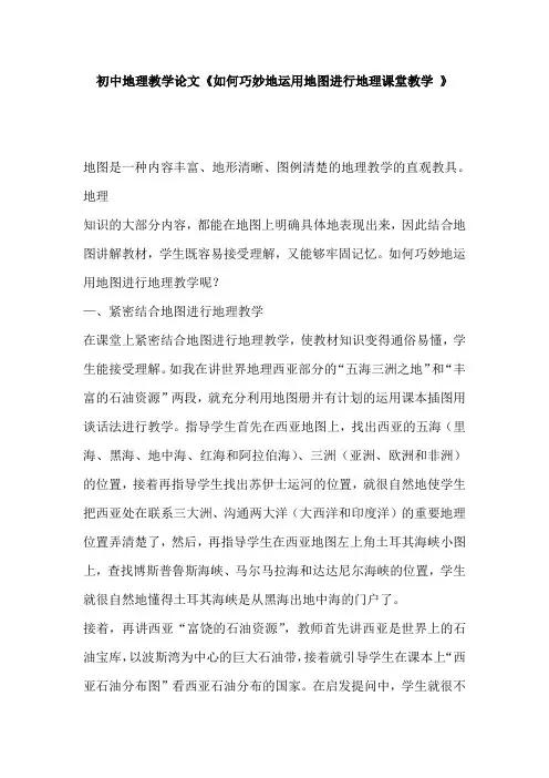 初中地理教学论文《如何巧妙地运用地图进行地理课堂教学 》