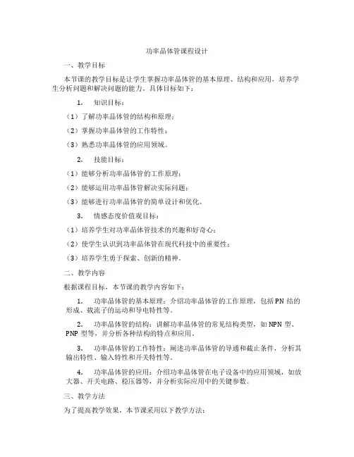 功率晶体管课程设计