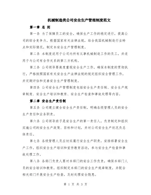 机械制造类公司安全生产管理制度范文