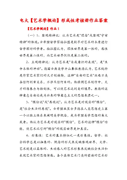 2017-2018最新电大【艺术学概论】形成性考核册作业答案(精品)