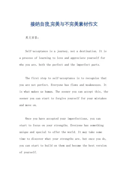 接纳自我,完美与不完美素材作文