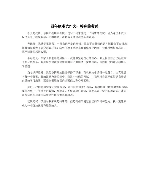 四年级考试作文：特殊的考试