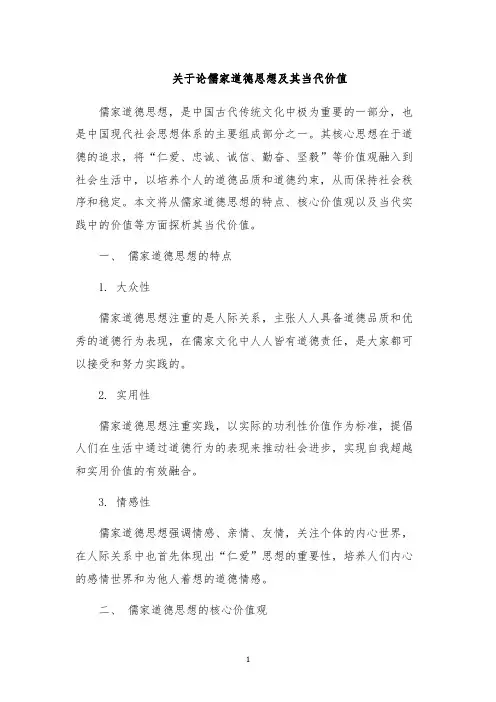 关于论儒家道德思想及其当代价值