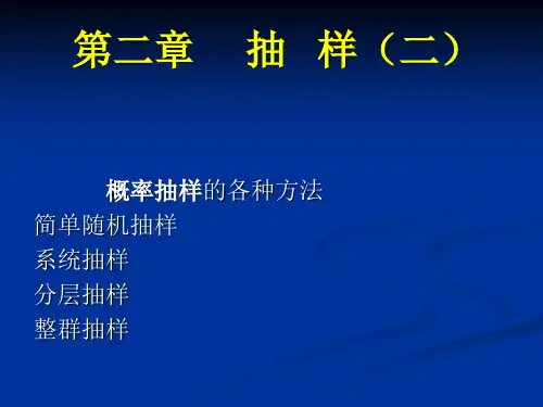 社会调查方法04抽样(二)