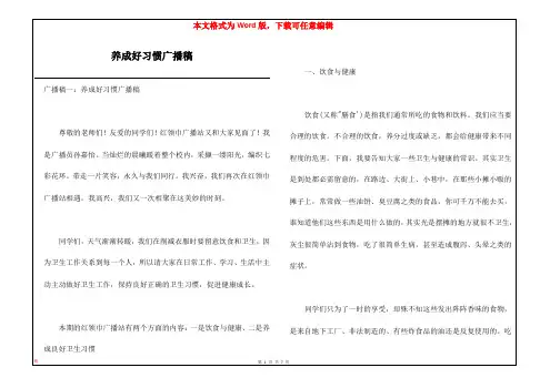 养成好习惯广播稿