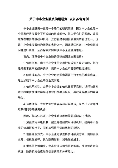 关于中小企业融资问题研究--以江苏省为例