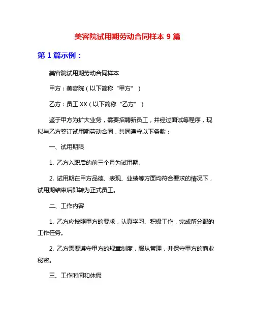 美容院试用期劳动合同样本9篇