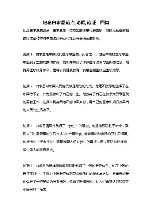 纪念白求恩论点,论据,论证 -回复