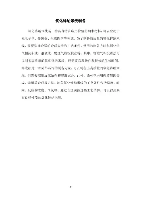 氧化锌纳米线制备