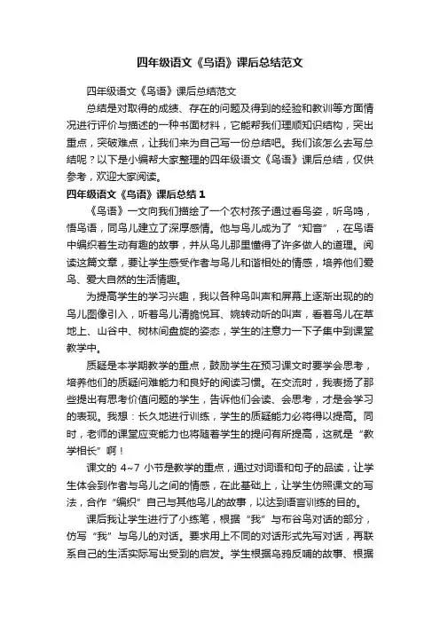 四年级语文《鸟语》课后总结范文