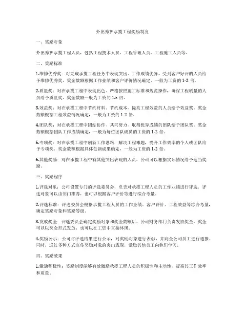 外出养护承揽工程奖励制度