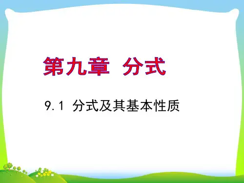 【最新】沪科版七年级数学下册第九章《 9.1分式及其基本性质》公开课课件1(共16张PPT).ppt