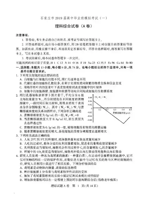 河北省石家庄市2019届高三一模考试理科综合试卷(有答案)