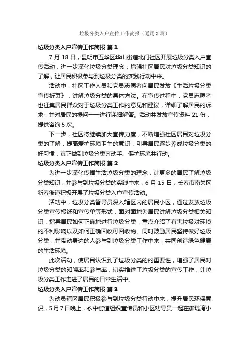 垃圾分类入户宣传工作简报（通用3篇）