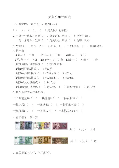 苏教版一年级下“元角分”测试卷