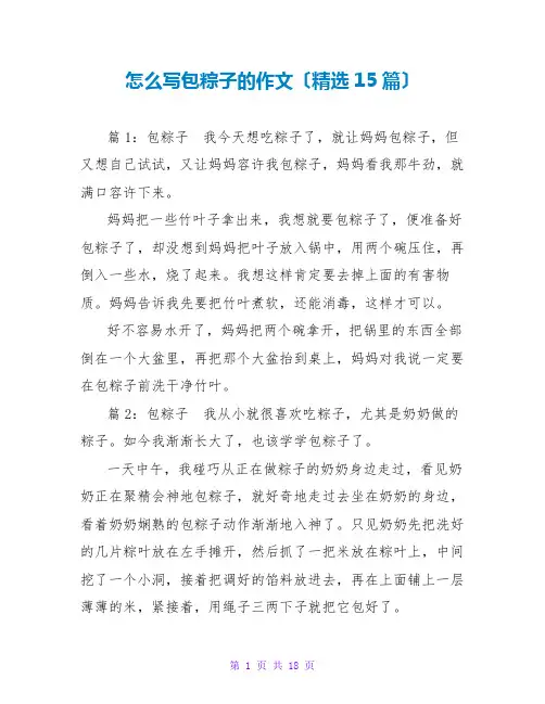 怎么写包粽子的作文(精选15篇)