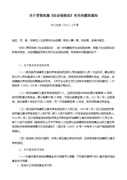 大人社发[2011]129号_大连关于贯彻实施《社会保险法》有关问题的通知