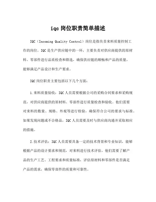 iqc岗位职责简单描述