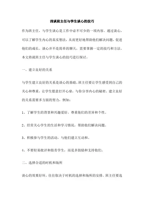 浅谈班主任与学生谈心的技巧