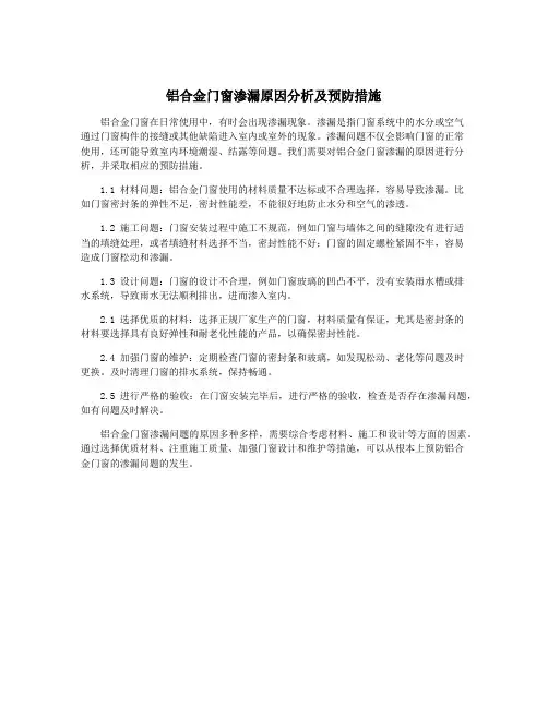 铝合金门窗渗漏原因分析及预防措施