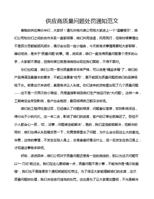供应商质量问题处罚通知范文