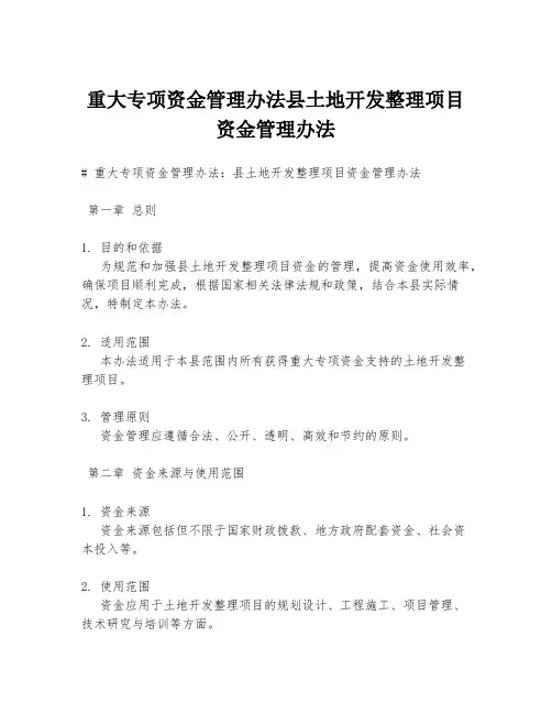重大专项资金管理办法县土地开发整理项目资金管理办法