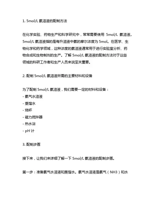 5moll氨溶液配制方法药典