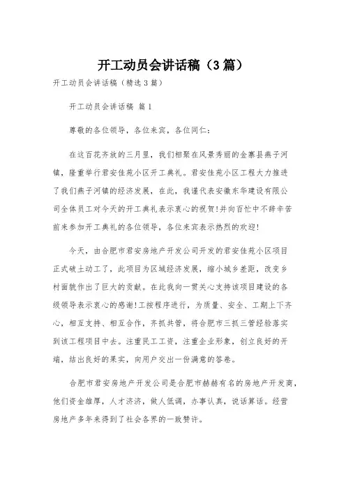 开工动员会讲话稿(3篇)