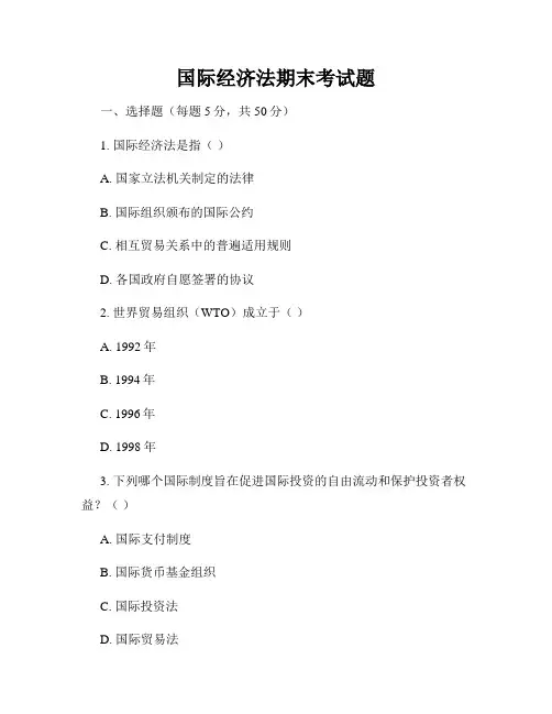 国际经济法期末考试题