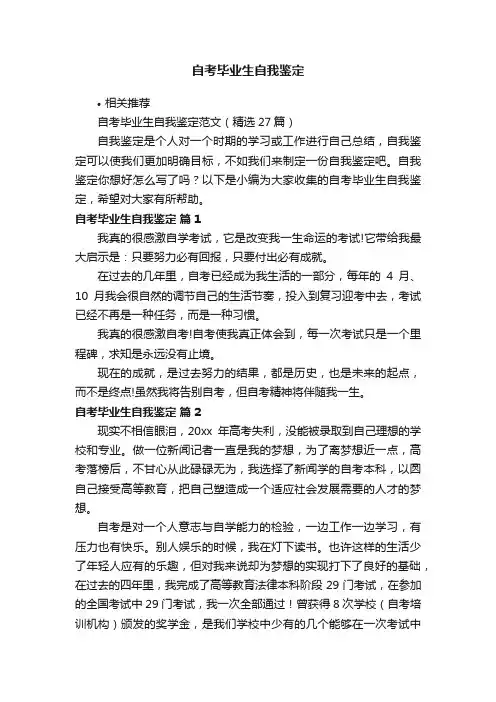 自考毕业生自我鉴定