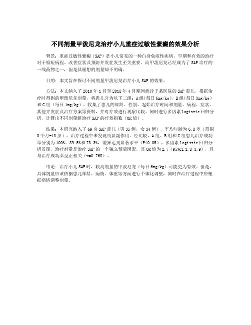 不同剂量甲泼尼龙治疗小儿重症过敏性紫癜的效果分析
