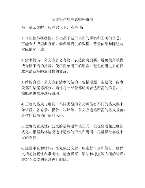 公文写作应注意哪些事项