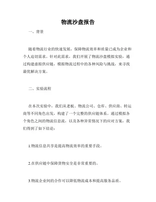 物流沙盘报告