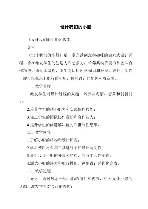 设计我们的小船
