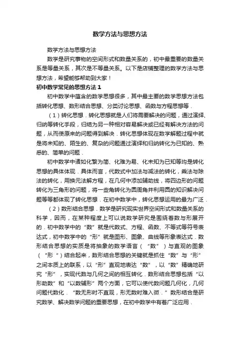 数学方法与思想方法