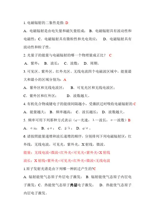 北京化工大学仪器分析答案之光谱