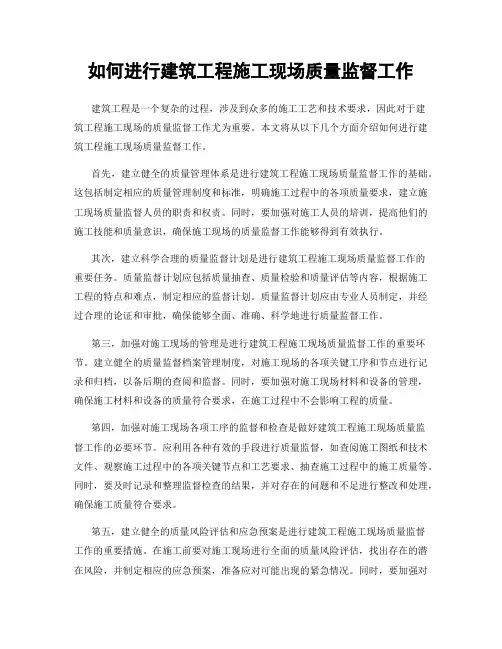 如何进行建筑工程施工现场质量监督工作