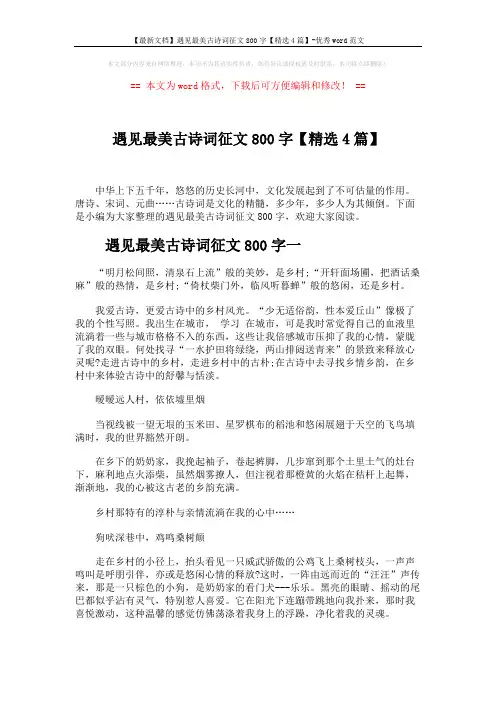 【最新文档】遇见最美古诗词征文800字【精选4篇】-优秀word范文 (4页)