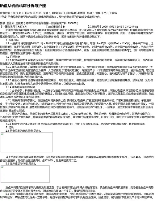 胎盘早剥的临床分析与护理