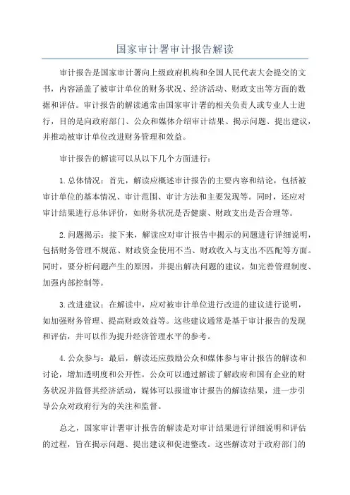 国家审计署审计报告解读